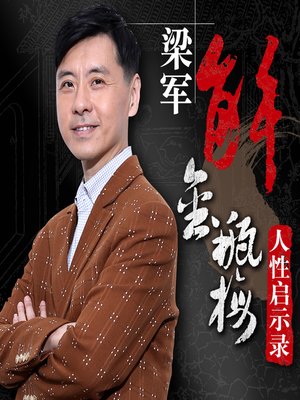 cover image of 梁军深解《金瓶梅》